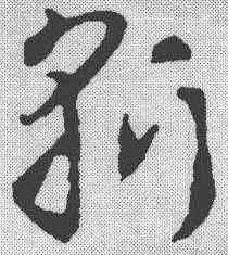 斩,稿訣集字 ,書法字典